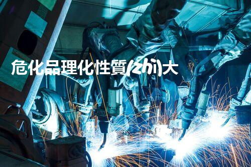 危化品理化性質(zhì)大揭秘：這些知識你必須知道！